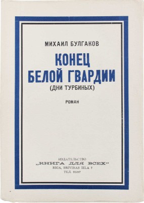 Булгаков М.А. Конец белой гвардии. (Дни Турбиных). Роман. Рига: Книга для всех, 1929.